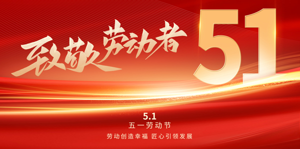 勞動創(chuàng)造幸福 匠心引領(lǐng)發(fā)展