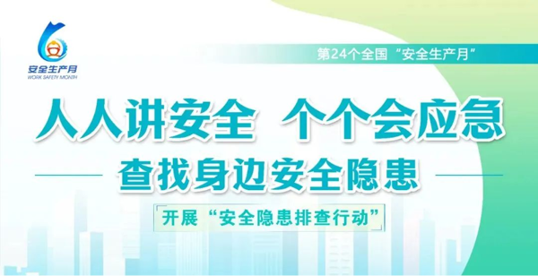 守底線 講安全 強(qiáng)保障 促發(fā)展 ——北自所深入開展2025年安全生產(chǎn)月活動(dòng)